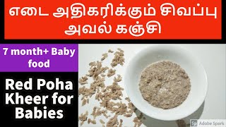 7+MONTH BABY FOOD/BABY BREAKFAST RECIPES IN TAMIL/RED POHA PORRIDGE/AVAL RECIPES FOR BABIES