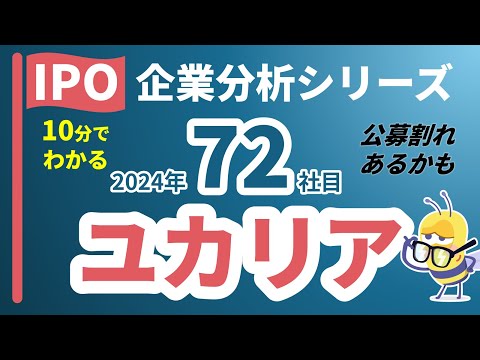 ＼好評！IPO企業分析シリーズ VOL.72／　10分でわかる【ユカリア】　過去723社のデータベースを使ってIPOの初値や公募割れリスクを徹底分析