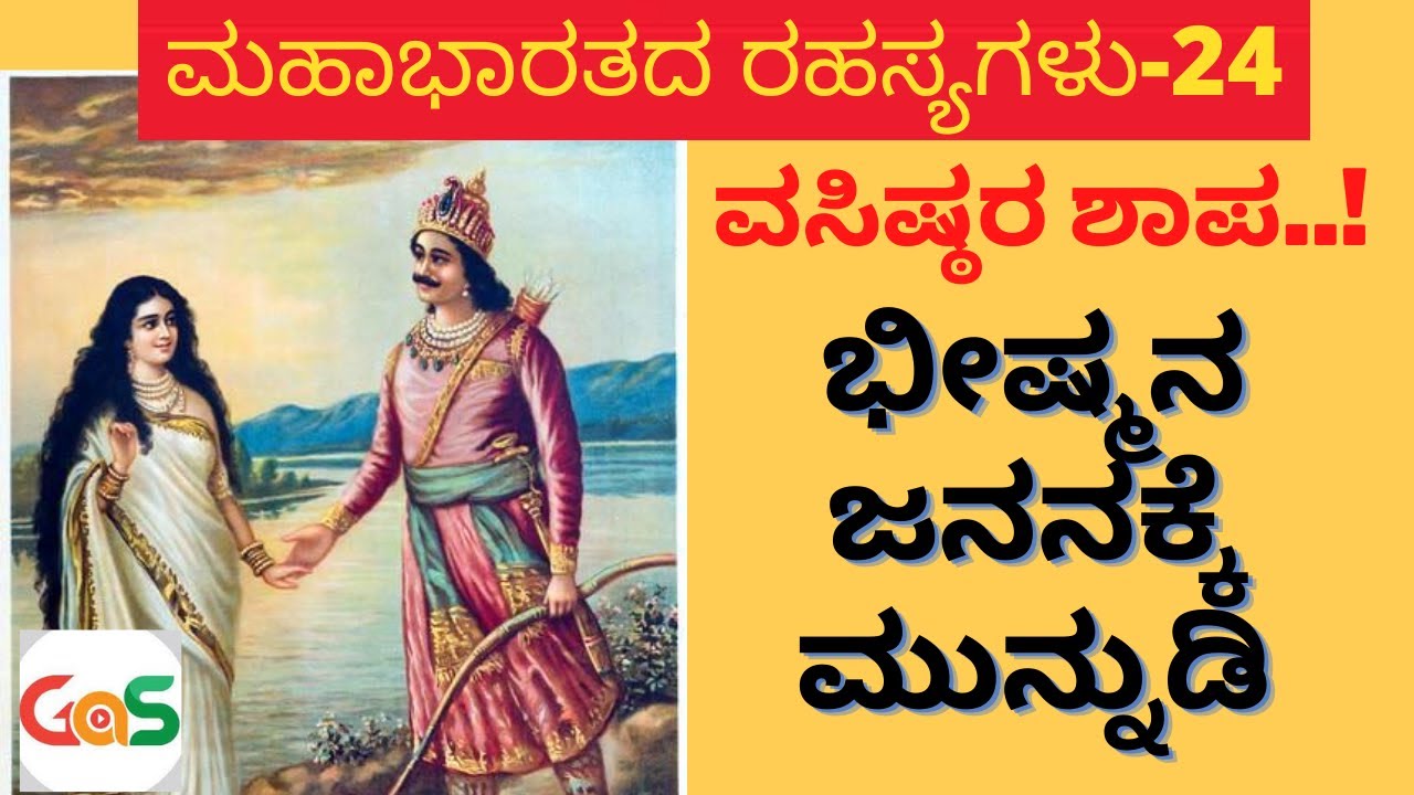 Ep-24|ವಸಿಷ್ಠರ ಶಾಪ..! ಭೀಷ್ಮನ ಜನನಕ್ಕೆ ಮುನ್ನುಡಿ| Birth Of Bhishma| Secrets Of Mahabharata| GaS