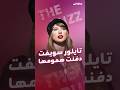 تايلور سويفت تعود بألبومها الجديد The Life Of A Showgirl بروح مختلفة وأجواء مفعمة بالإيجابية 