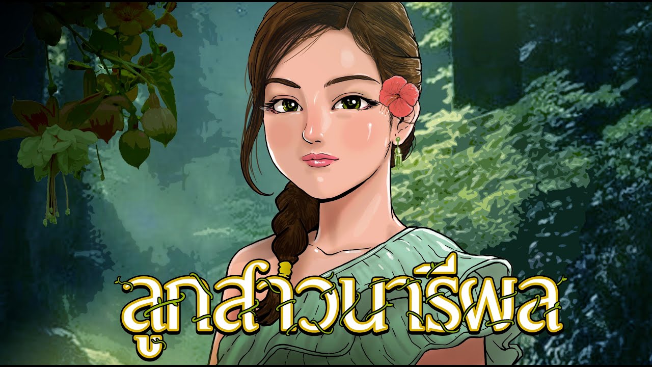 Дочь Нарипхола