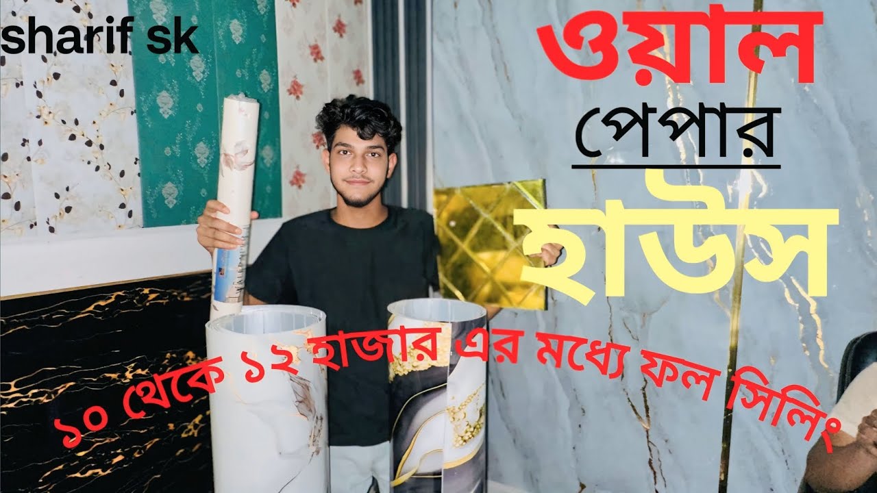 ওয়ালপেপার হাউস  ১০ থেকে ১২ হাজার এর মধ্যে ফল সিলিং   #vairalvideo #sharif #promotion #offers #sale