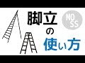 脚立の安全な使い方【三脚と四脚】