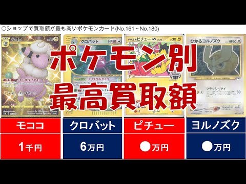 【図鑑No.161～180】驚愕！ポケモンごとで1番高いカードの買取額一覧 - YouTube