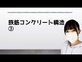改27 一級建築士【構造文章題】鉄筋コンクリート構造③　－11