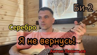 Серебро-Би-2 песня под гитару (cover) Антон Леонтьев