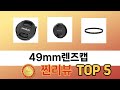 입소문 난 49mm렌즈캡 추천 제품 5선