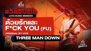 ด้วยรักและ F*CK YOU (FU) - THREE MAN DOWN | Original by HYE | สวัสดีปีลีโอ Live Music Session