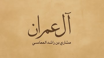 سورة آل عمران القارئ مشاري بن راشد العغاسي #قرآن #اكسبلور #سورة #آل_عمران #القارئ #مشاري_العفاسي 