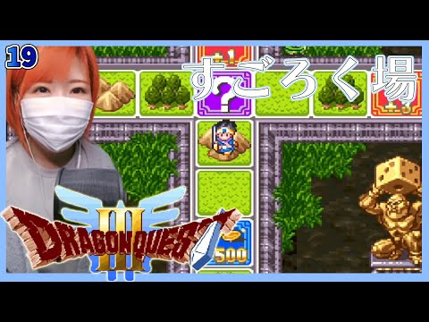 Dragon Quest 3 (SFC version)] I found the third Sugoroku area! #19