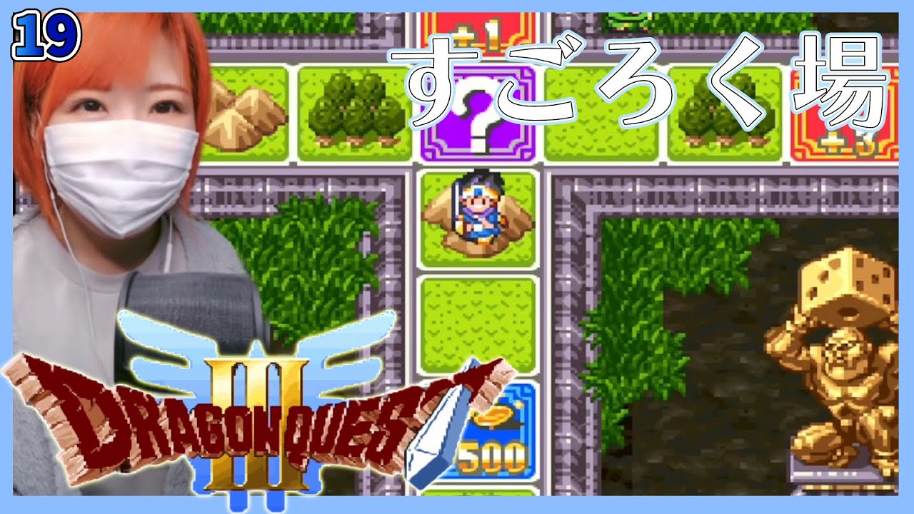 Dragon Quest 3 (SFC version)] I found the third Sugoroku area! #19