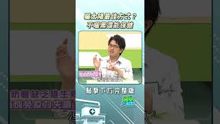 曬太陽最佳方式？不曬黑還能增加抵抗力 @FTVLifeInfo【#醫學大聯盟】