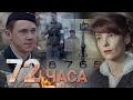 ЛУЧШИЙ ФИЛЬМ О ВЕЛИКОЙ ОТЕЧЕСТВЕННОЙ ВОЙНЕ - 72 часа - Военный фильм - HD