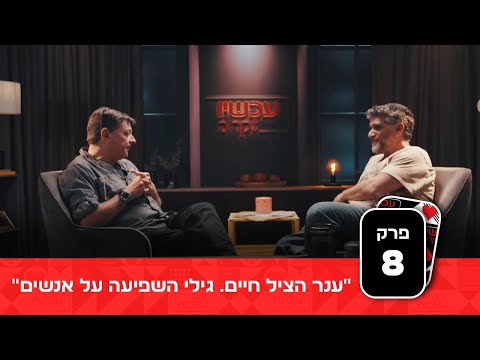 "ענר הציל חיים. גילי השפיעה על אנשים": אבותיהם של הגיבורים בשיחה מצמררת