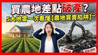 買農地差點破產？5大地雷一次看懂【農地買賣陷阱】