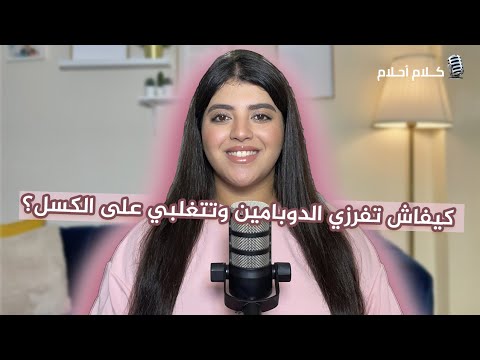 كيفاش تف ر زي الدوبامين وت ت غ ل بي على الكسل Dopamine Secret 
