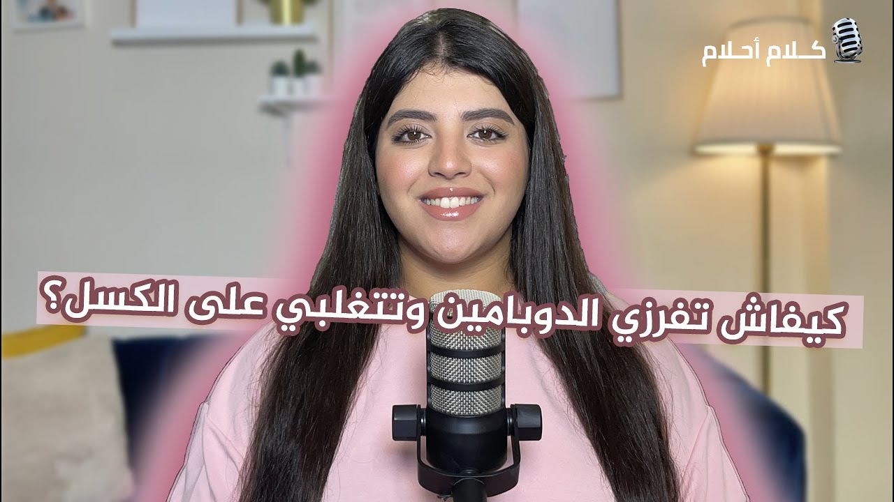 ‏كيفاش تفَرْزي الدوبامين وتَتْغَلّبي على الكسل؟ ‎dopamine secret