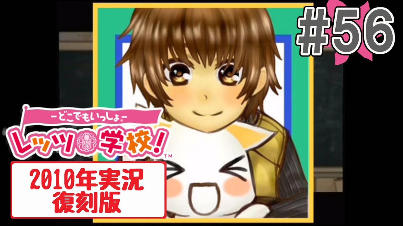 どこでもいっしょ・レッツ学校実況プレイ 56【復刻版】 YouTube