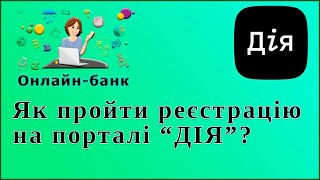 Как зарегистрироваться на портале "ДИЯ"?