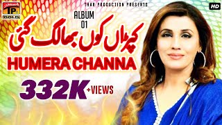 Download Lagu Kapraan Kon Bha Lag Gai - Humera Channa  حمیرا چنہ- Top Hit Saraiki Song - Album 1 - Official Video MP3