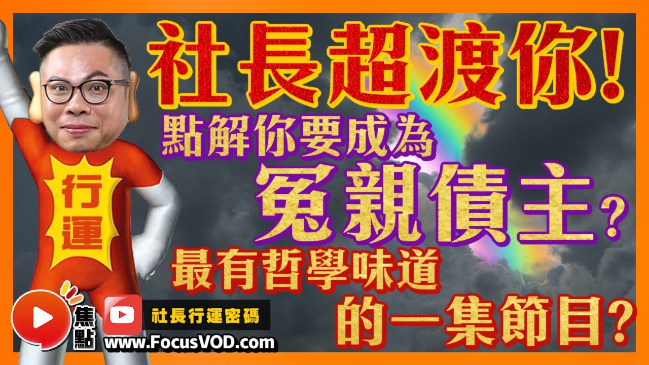 點解你要成為冤親債主？！ 暫時最有哲學味道的一集，社長超渡你！ 2023開運攻略！ #冤親債主 #業力 #哲學 #開運 #超渡《社長行運密碼》 EP30 20221116