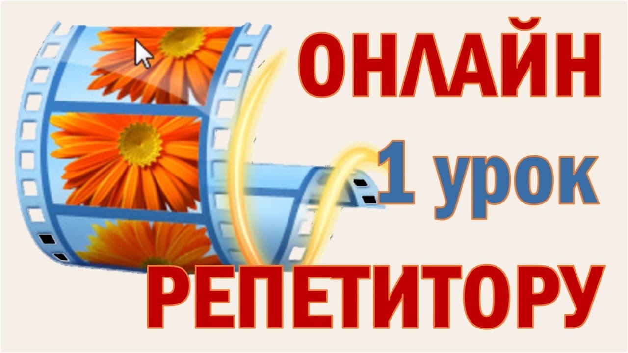 01 Редактирование в программе Киностудия Windows Movie Maker