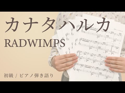 カナタハルカ / RADWIMPS【初級 / ピアノ弾き語り】（電子楽譜カノン）