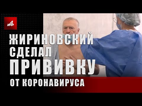Жириновский сделал прививку от коронавируса