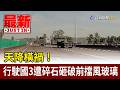 天降橫禍！ 行駛國3遭碎石砸破前擋風玻璃【最新快訊】