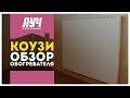 Обзор обогревателя «Коузи» // ГК «ЛУЧ»