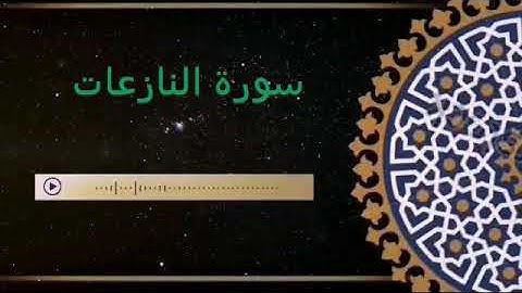 سورة النازعات تلاوة خاشعة القارئ الشيخ خالد الجليل