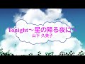 [オフボSPC] Tonight~星の降る夜に~ / 山下久美子 (offvocal 歌詞:あり  / ガイドメロディーなし)