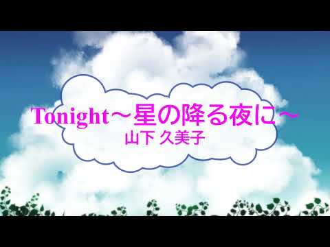 [オフボSPC] Tonight～星の降る夜に～ / 山下久美子　(offvocal　歌詞：あり  /　ガイドメロディーなし)