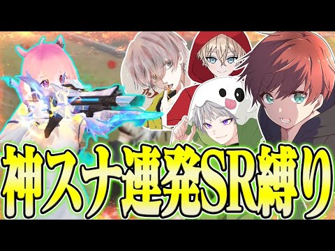 【荒野行動】公認実況者4人で激戦区SR縛りしたら神スナ連発したんだがwwwww