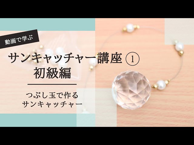 動画で学ぶハンドメイド講座】初心者でもゼロから作れる♪サン