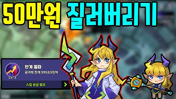 현질로 999조 한계 돌파 했습니다