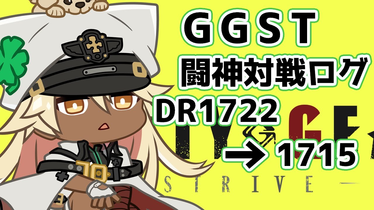 【GGST】闘神ラムレザルの対戦ログ[1722→1715]【ラムレザル】