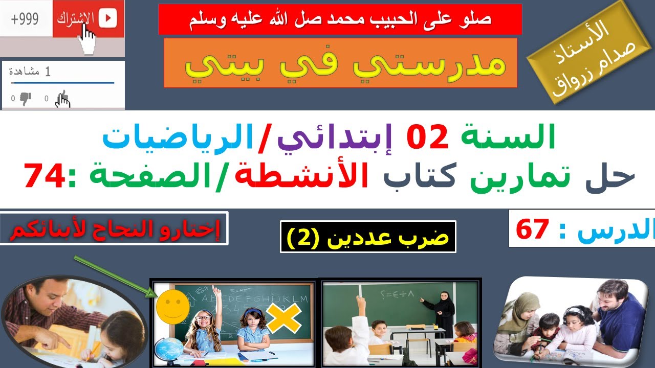 السنة 02 إبتدائي الرياضيات حل تمارين كتاب الانشطة الصفحة 74 ضرب عددين (2)