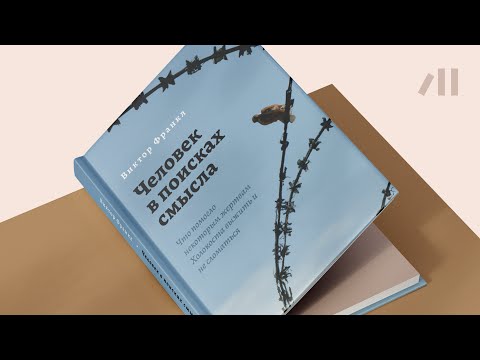 Превью видео: Книга "Человек в поисках смысла" за 11 мин • Виктор Франкл