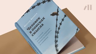 Книга "Человек в поисках смысла" за 11 мин • Виктор Франкл