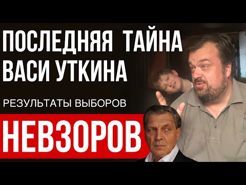 Результаты выборов. Кровавый винегрет. Путин, Кац, Даванков и либералы. Маск и смерть Василия Уткина