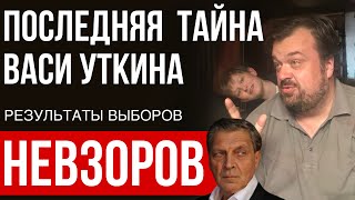 Результаты выборов. Кровавый винегрет. Путин, Кац, Даванков и либералы. Маск и смерть Василия Уткина