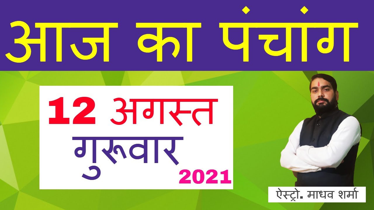 Aaj ka Panchang, 12 August 2021 (आज का पंचांग ) @KhushJivan ​