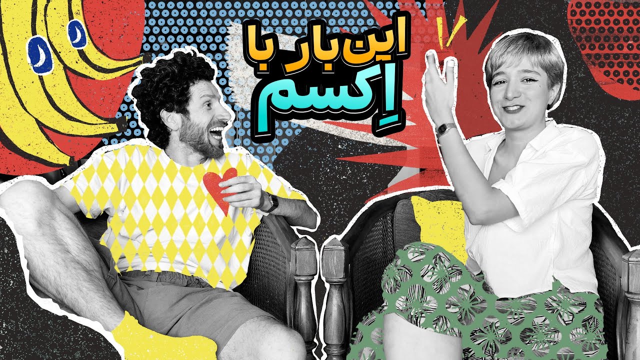 خِفتاک ۲۹ 💔 بازگشت به اِکسم؟