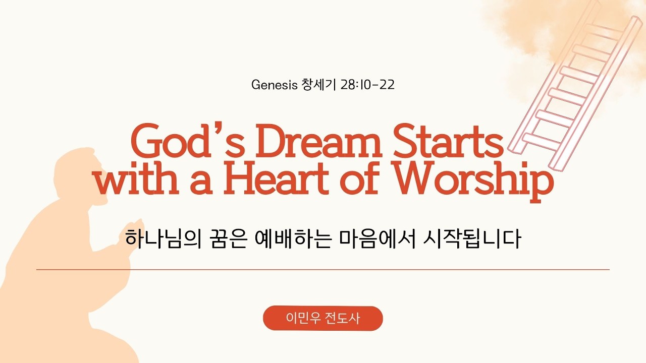 주일 2부 예배 | 2026.02.8 | 하나님의 꿈은 예배하는 마음에서 시작됩니다 | 이민우 전도사