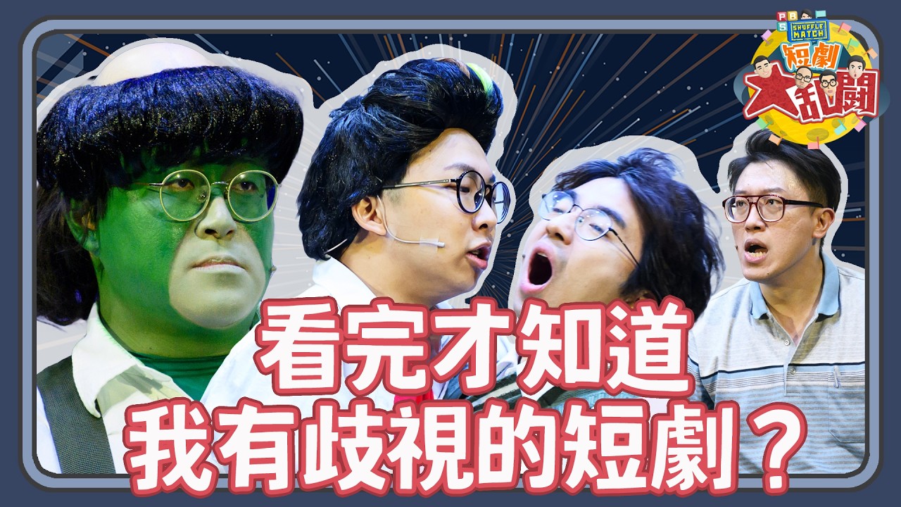 《河同學》新來的轉學生居然不是人類？！｜PBS《SHUFFLE MATCH～短劇大亂鬥！》｜康康軍團－性感的緣分