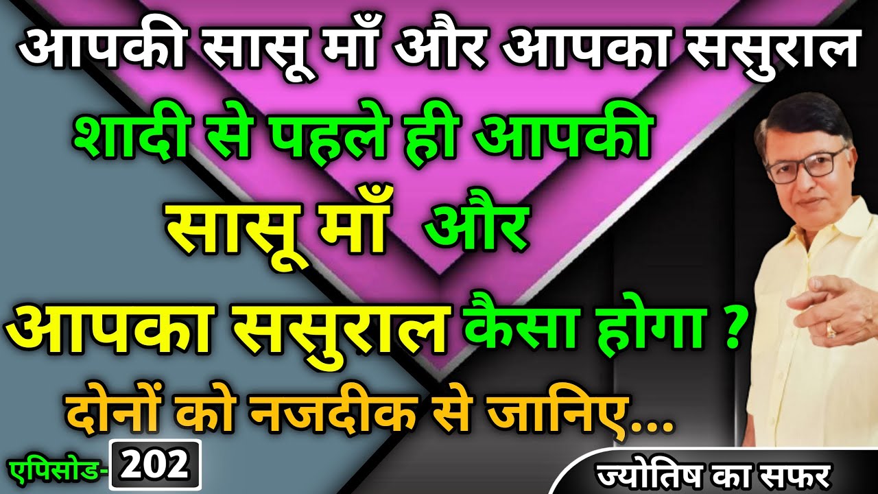 आपकी सासू माँ और आपका ससुराल। शादी से पहले ही आपकी सासू माँ और आपका ससुराल कैसा होगा? नजदीक से जानिए