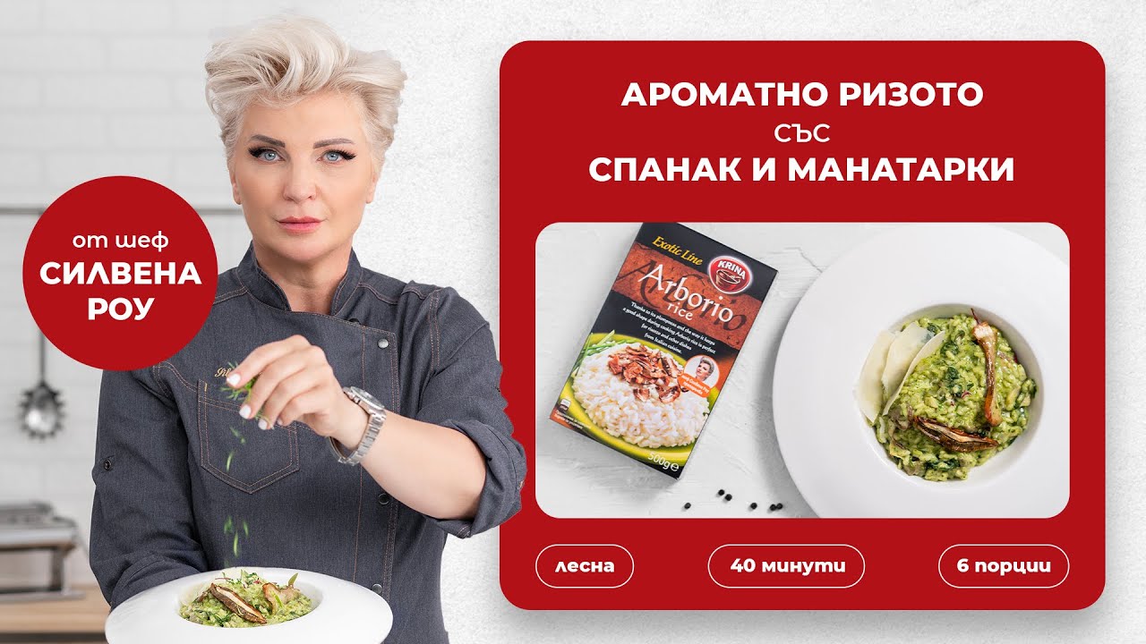 CHEF ГОТВАЧЪТ СИ ТИ - С Крина ви представяме рецепта за Ризото със спанак и манатарки