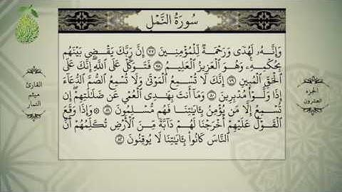القران الكريم بصوت ميثم التمار - الجزء العشرون  -  alquran alkareem -juz 20 Maytham Al Tammar