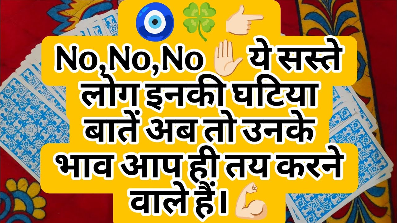 🧿🍀👉🏻 No,No,No✋🏻ये सस्ते लोग इनकी घटिया बातें अब तो उनके भाव आप ही तय करने वाले हैं।💪🏻